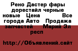 Рено Дастер фары дорестайл черные новые › Цена ­ 3 000 - Все города Авто » Продажа запчастей   . Марий Эл респ.